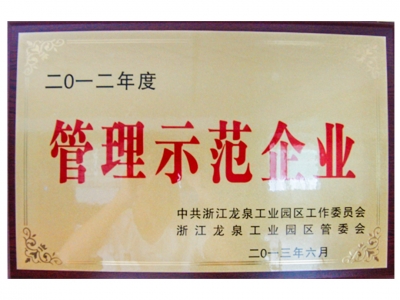 2012年度管理示范企業(yè)