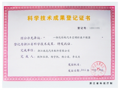 科學(xué)技術(shù)成果登記證書